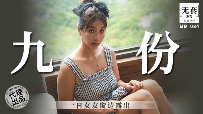 《MM-086 九份-一日女友窗边露出  吴梦梦》最新高清在线播放封面图